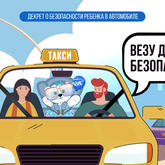 «ВЕЗУ ДЕТЕЙ БЕЗОПАСНО!»