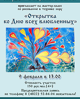 Мастер-класс по рисованию в технике эбру «Открытка ко Дню всех влюбленных» Мастер-класс по рисованию в технике эбру «Открытка ко Дню всех влюбленных»