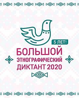 Жителей Тверской области приглашают поучаствовать в Большом этнографическом диктанте Жителей Тверской области приглашают поучаствовать в Большом этнографическом диктанте