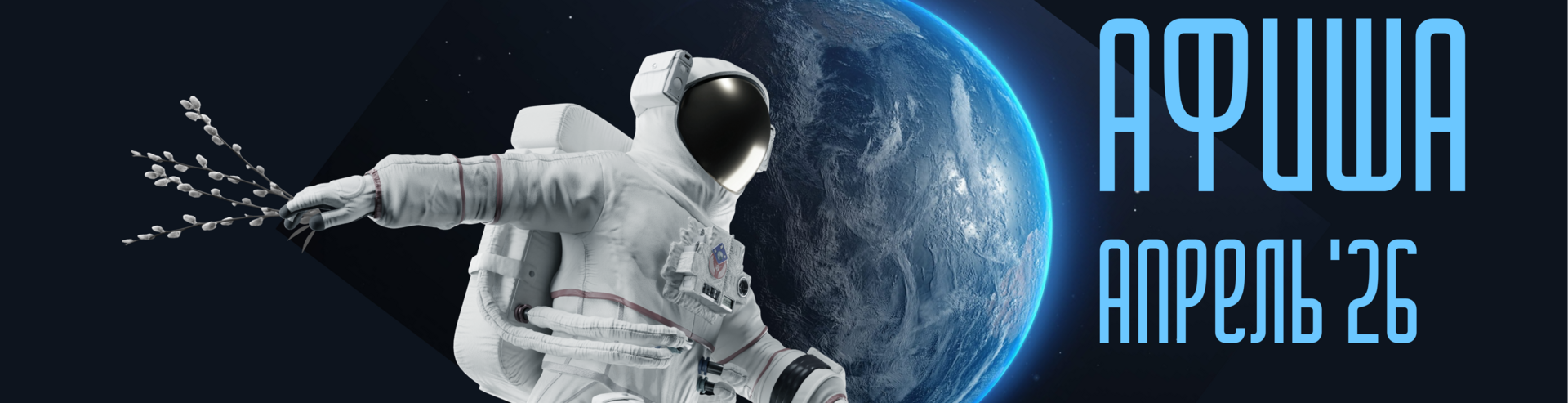 Афиша на апрель