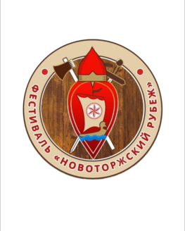 Фестиваль средневековой истории и культуры "Новоторжский рубеж 2024"