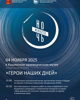 Ночь искусств в Кашинском краеведческом музее