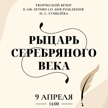 Творческий вечер «Рыцарь Серебряного века» (12+)