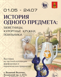 Выставка «История одного предмета: бюветницы, курортные кружки, поильники» (6+)