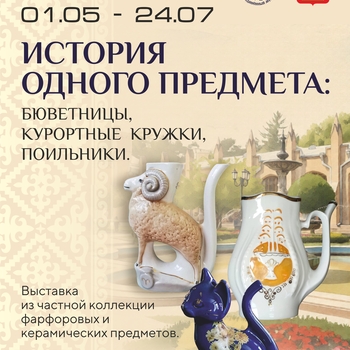 Выставка «История одного предмета: бюветницы, курортные кружки, поильники» (6+)