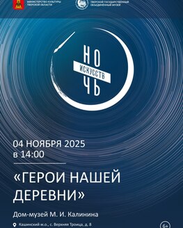 Ночь искусств в Доме-музее М.И. Калинина Ночь искусств в Доме-музее М.И. Калинина