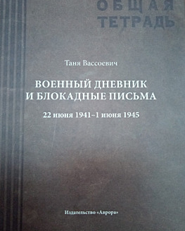 Блокадный дневник его мамы Блокадный дневник его мамы