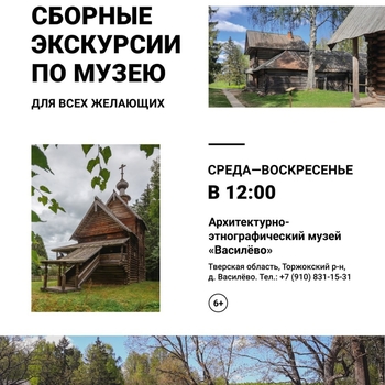 Сборные экскурсии в Василёво теперь и в будние дни