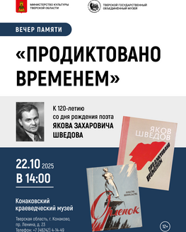 Вечер памяти поэта Якова Захаровича Шведова «Продиктовано временем»