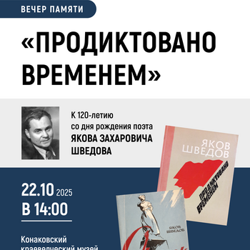 Вечер памяти поэта Якова Захаровича Шведова «Продиктовано временем» Вечер памяти поэта Якова Захаровича Шведова «Продиктовано временем»