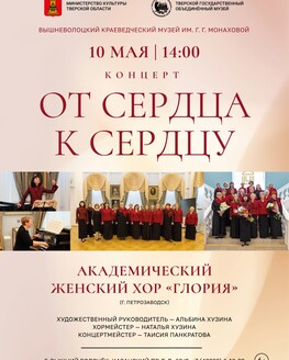 Концерт «От сердца к сердцу» (6+)