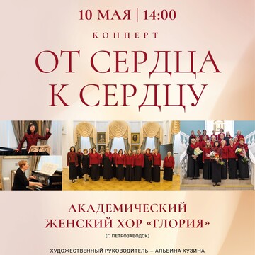 Концерт «От сердца к сердцу» (6+)