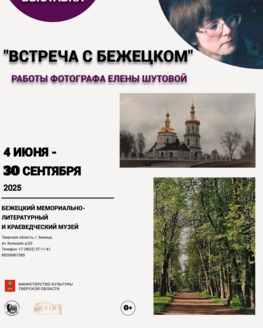 Фотовыставка Елены Шутовой «Встреча с Бежецком»
