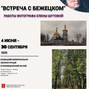 Фотовыставка Елены Шутовой «Встреча с Бежецком» Фотовыставка Елены Шутовой «Встреча с Бежецком»