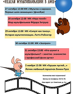 Детский музейный центр приглашает на неделю мультипликации! Детский музейный центр приглашает на неделю мультипликации!