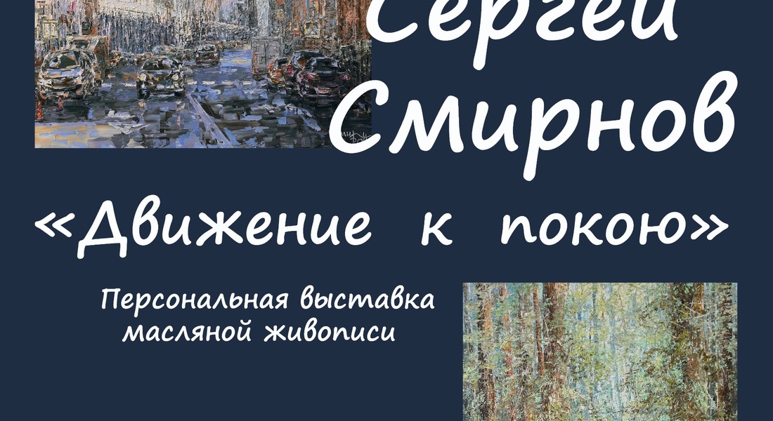 Выставка Сергея Смирнова «Движение к покою» Выставка Сергея Смирнова «Движение к покою»