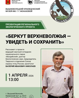 Презентация проекта «Беркут Верхневолжья — увидеть и сохранить» (6+)