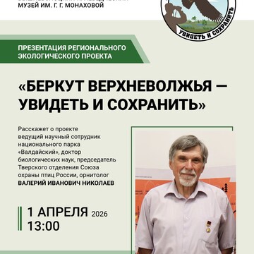 Презентация проекта «Беркут Верхневолжья — увидеть и сохранить» (6+)