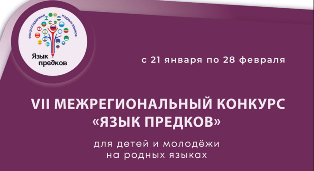 VII Межрегиональный конкурс «Язык предков»