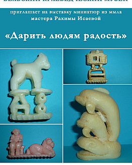 Выставка «Дарить людям радость» Выставка «Дарить людям радость»