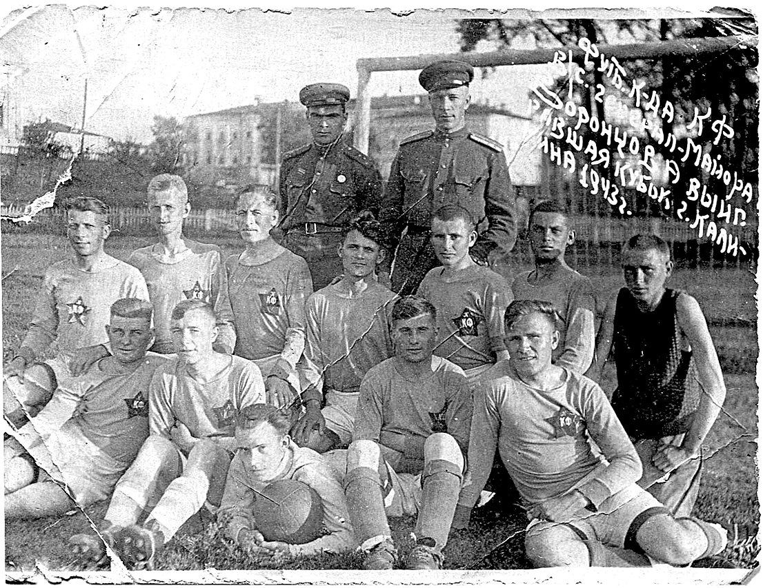 Фотография черно-белая. Футбольная команда генерал-майора Воронцова, выигравшая кубок г. Калинина 1943 года. 