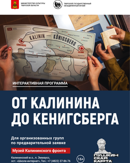 Интерактивная программа «От Калинина до Кенигсберга»