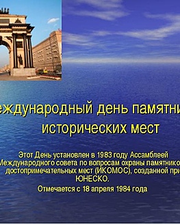 День всемирного наследия - Международный день памятников и исторических мест! День всемирного наследия - Международный день памятников и исторических мест!