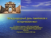 День всемирного наследия - Международный день памятников и исторических мест! День всемирного наследия - Международный день памятников и исторических мест!