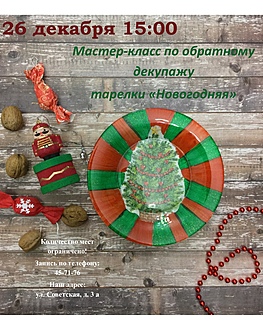 Мастер-класс по обратному декупажу тарелки «Новогодняя» Мастер-класс по обратному декупажу тарелки «Новогодняя»