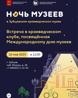 Ночь музеев в Зубцовском краеведческом музее