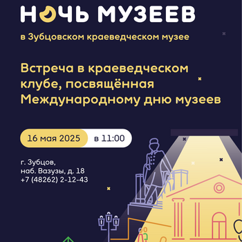 Ночь музеев в Зубцовском краеведческом музее Ночь музеев в Зубцовском краеведческом музее