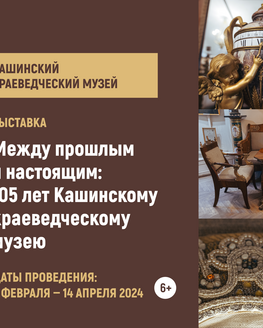 Между прошлым и настоящим: 105 лет Кашинскому краеведческому музею