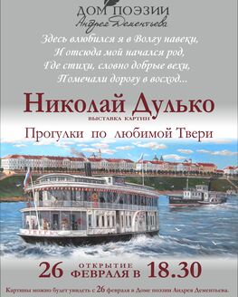 Выставка картин Николая Дулько