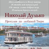 Выставка картин Николая Дулько