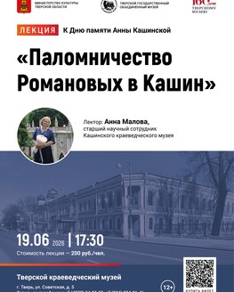 Лекция «Паломничество Романовых в Кашин» (12+)
