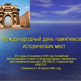 День всемирного наследия - Международный день памятников и исторических мест