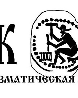 XXI Всероссийская нумизматическая конференция пройдет в рамках празднования 155-летия Тверского краеведческого музея XXI Всероссийская нумизматическая конференция пройдет в рамках празднования 155-летия Тверского краеведческого музея
