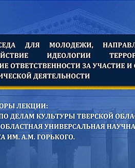 Лекция-беседа против идеологии терроризма (видео) Лекция-беседа против идеологии терроризма (видео)