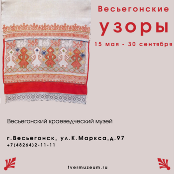 Выставка «Весьегонские узоры» Выставка «Весьегонские узоры»