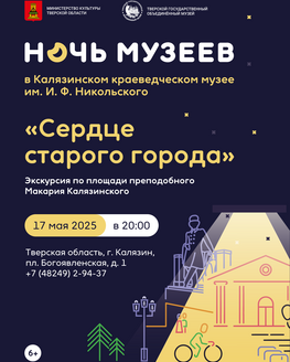 Ночь музеев в Калязинском краеведческом музее