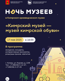 Ночь музеев в Кимрском краеведческом музее