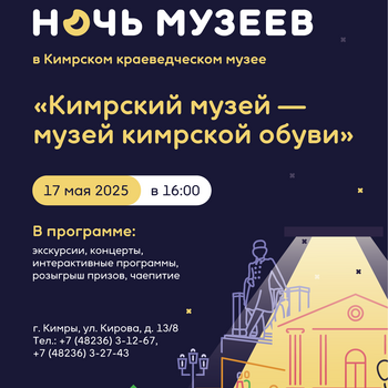 Ночь музеев в Кимрском краеведческом музее