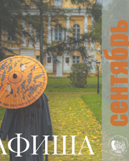 АФИША НА СЕНТЯБРЬ