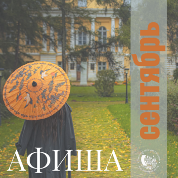 АФИША НА СЕНТЯБРЬ