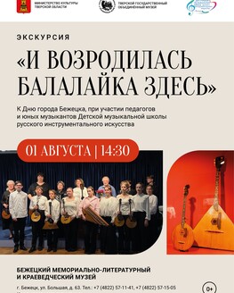 Экскурсия «И возродилась балалайка здесь» (0+) Экскурсия «И возродилась балалайка здесь» (0+)