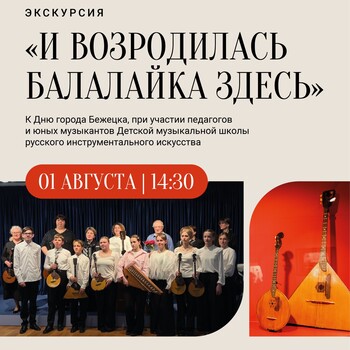 Экскурсия «И возродилась балалайка здесь» (0+)