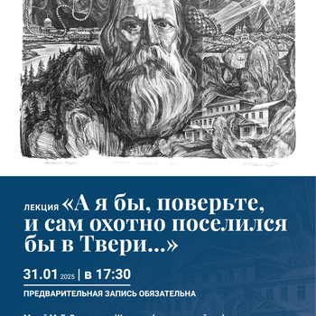 «А я бы, поверьте, и сам охотно поселился бы в Твери…» 