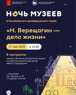 Ночь музеев в Конаковском краеведческом музее