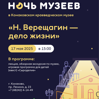 Ночь музеев в Конаковском краеведческом музее