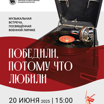 Музыкальная встреча «Победили, потому что любили» Музыкальная встреча «Победили, потому что любили»